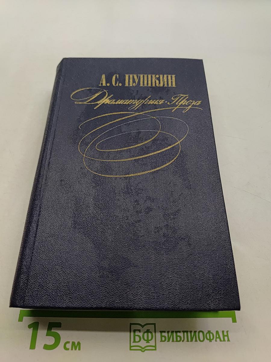 Драматургия. Проза