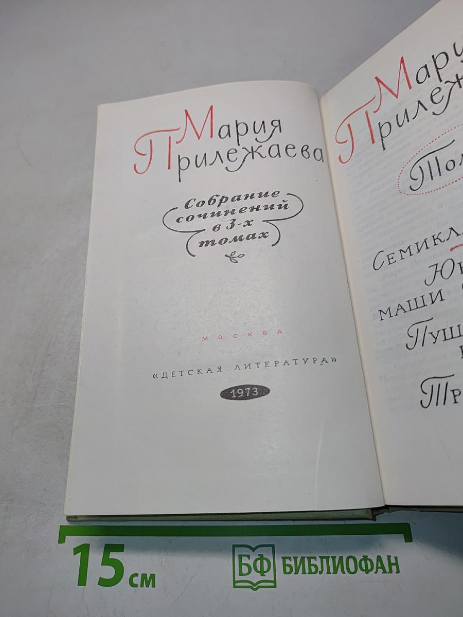 Собрание сочинений в 3-х томах. Том 1