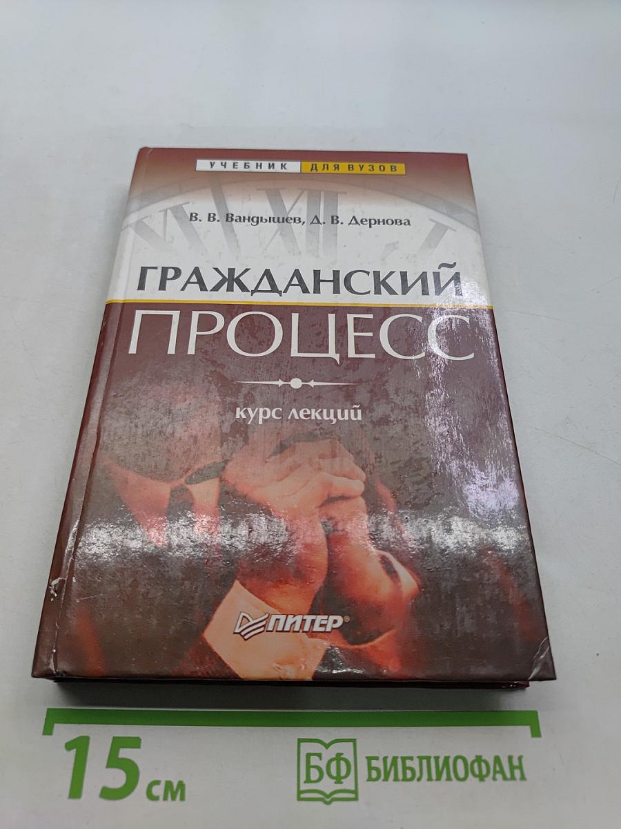 Гражданский процесс. Курс лекций
