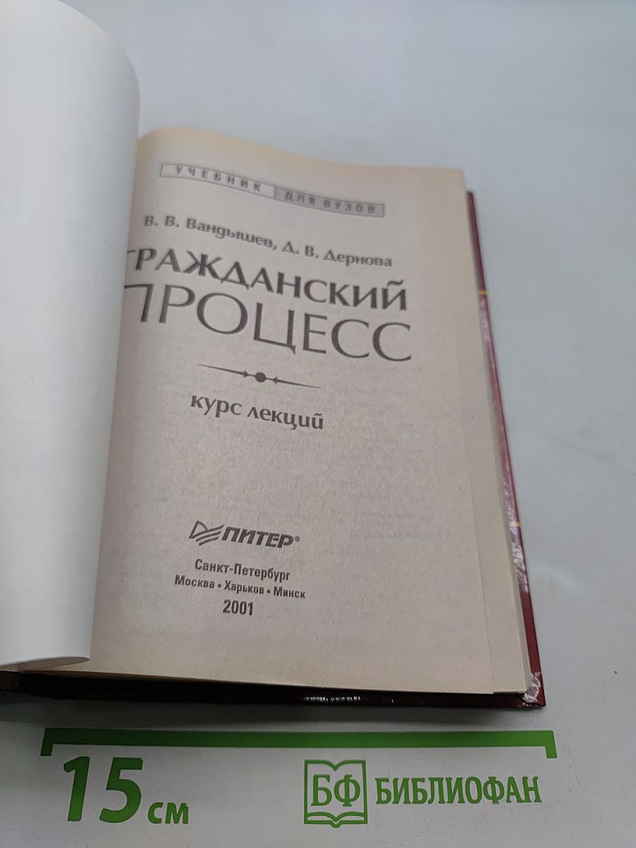 Гражданский процесс. Курс лекций