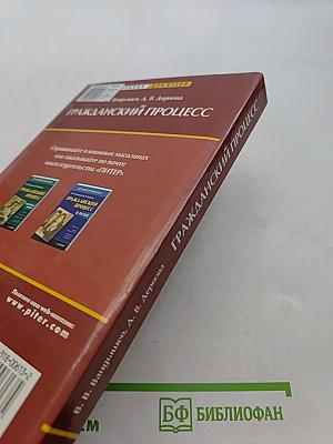 Гражданский процесс. Курс лекций