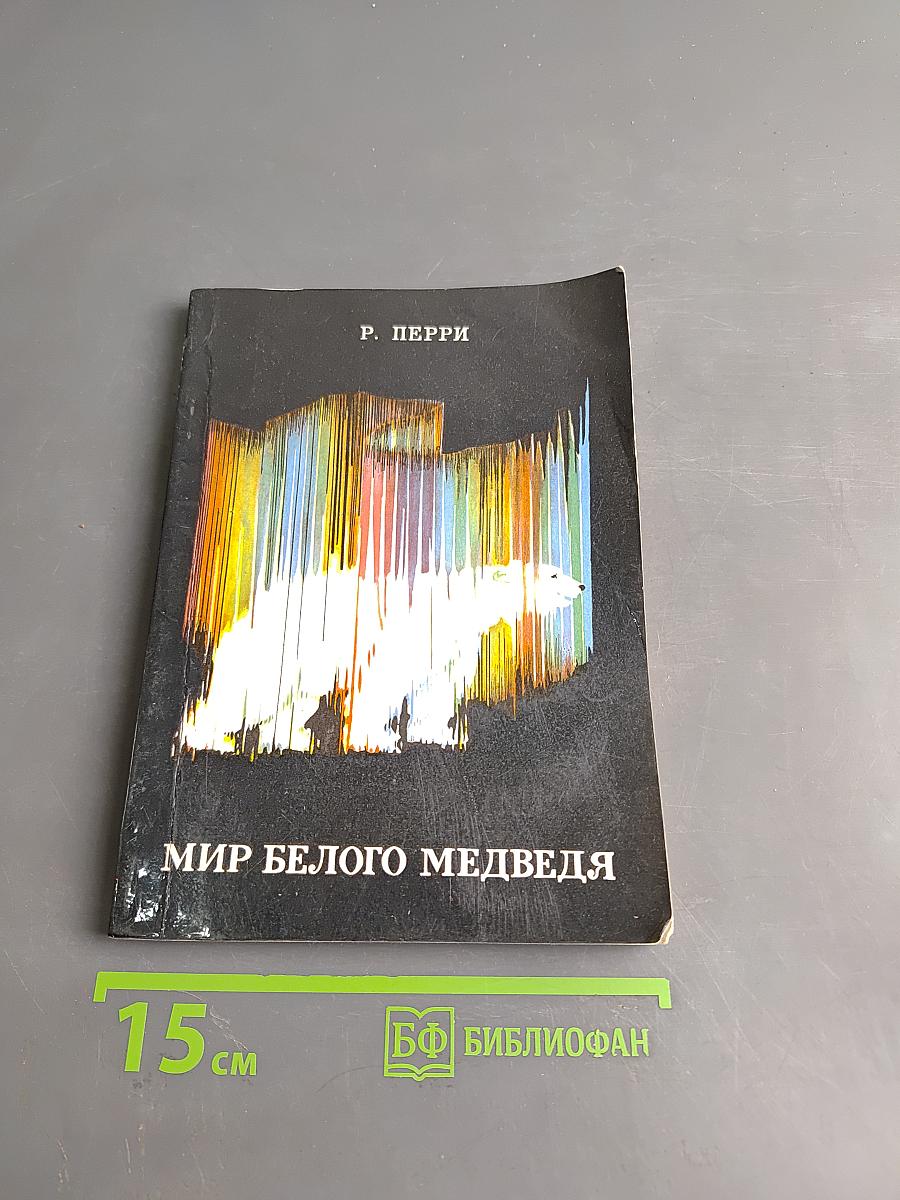 Мир белого медведя