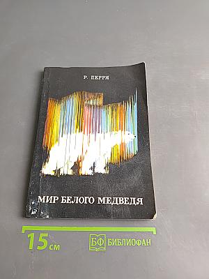 Мир белого медведя