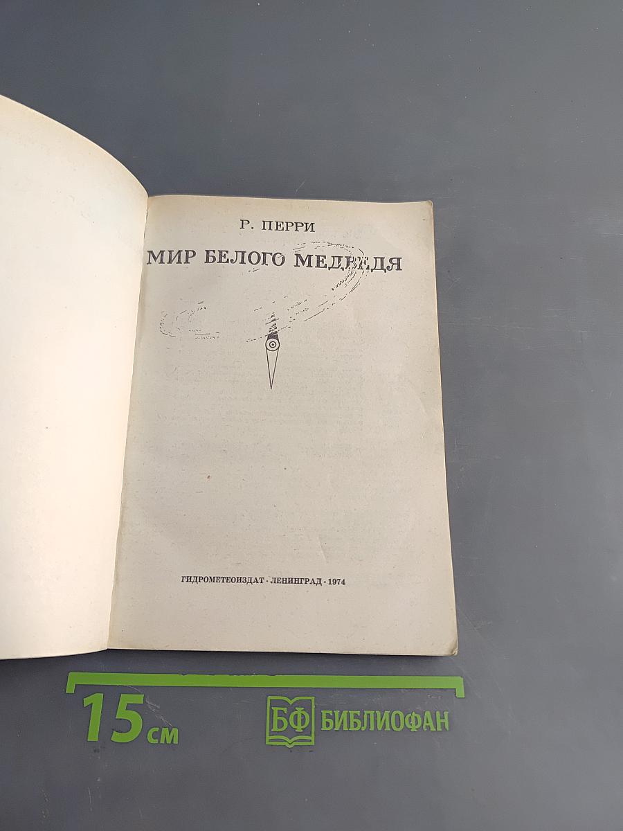 Мир белого медведя