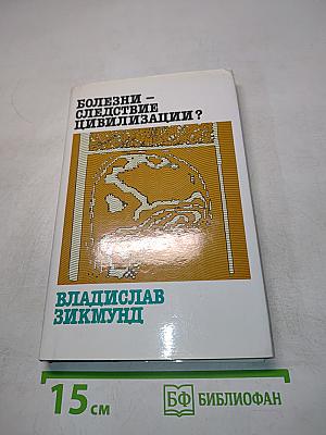 Болезни – следствие цивилизации?