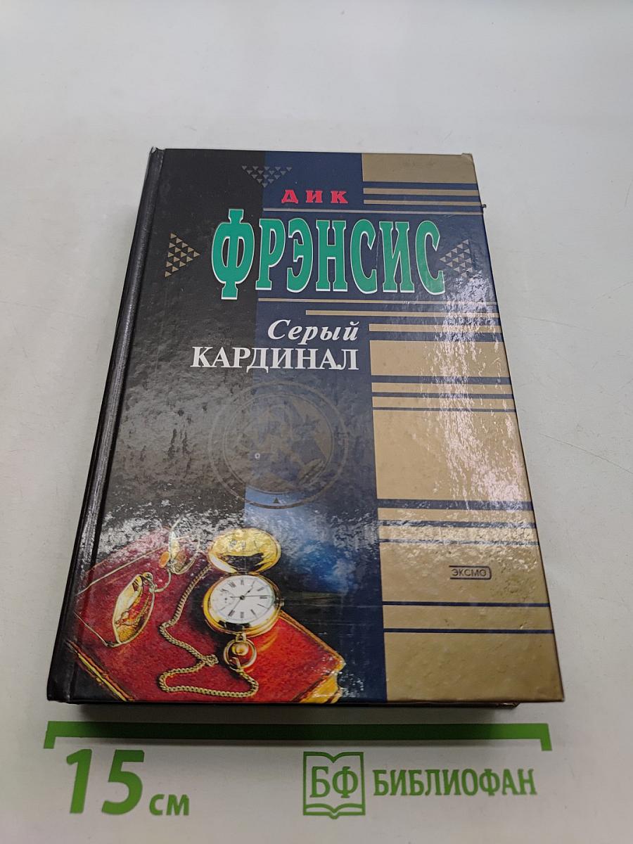 Серый кардинал