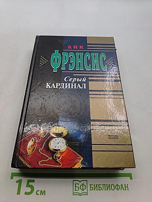 Серый кардинал