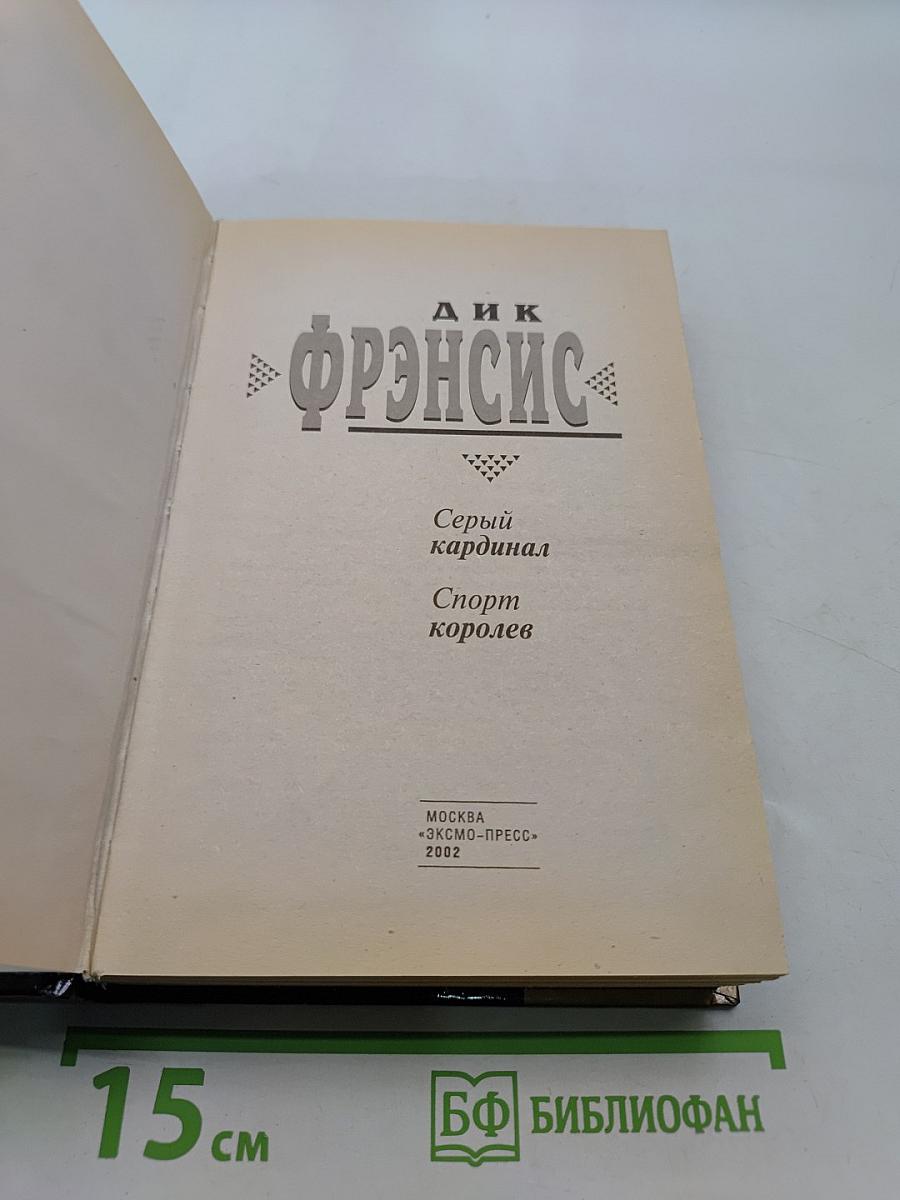 Серый кардинал