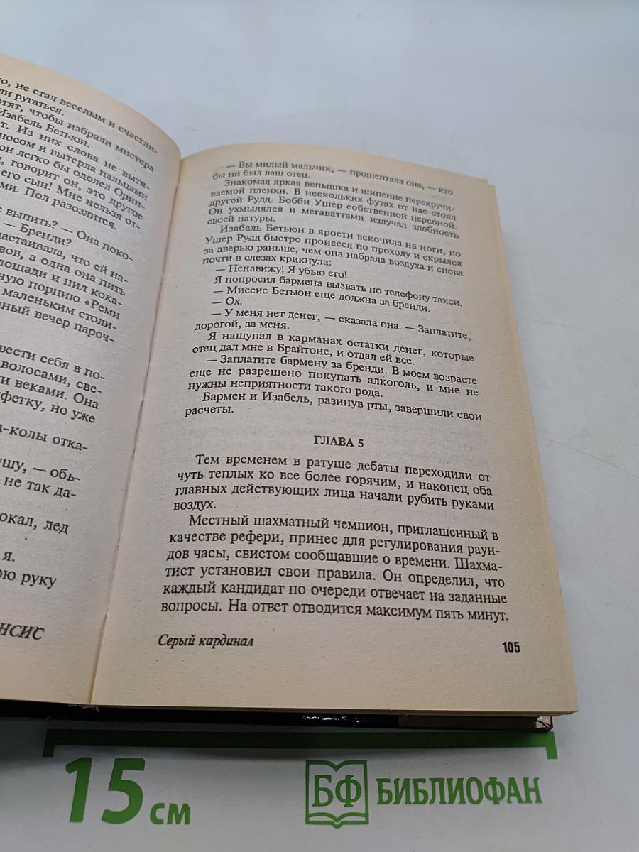 Серый кардинал