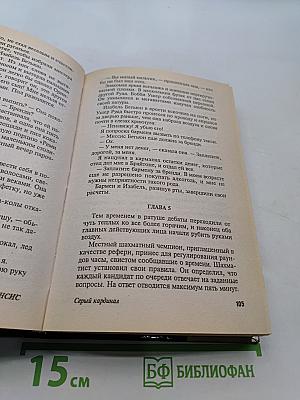 Серый кардинал