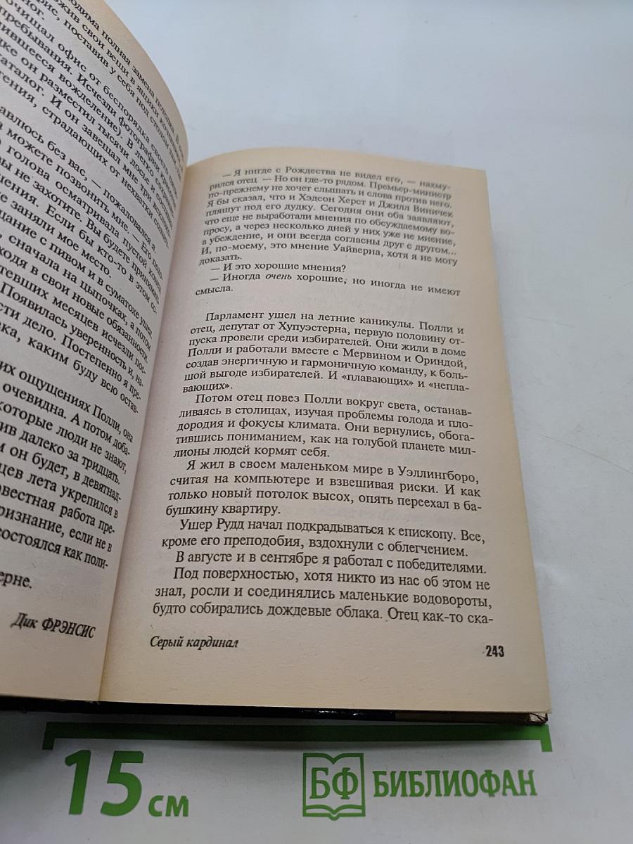 Серый кардинал