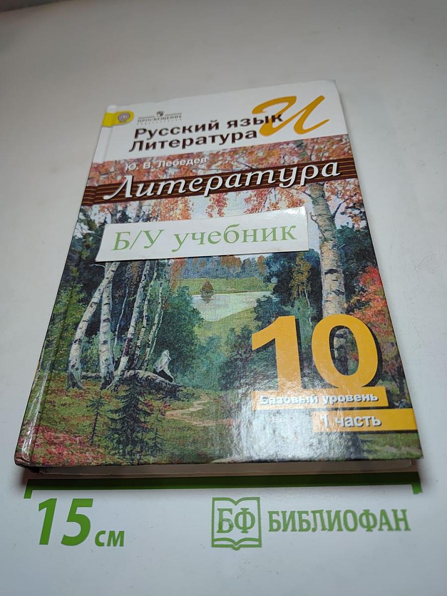 Русский язык и Литература. Литература. 10 класс. Базовый уровень. Часть 1