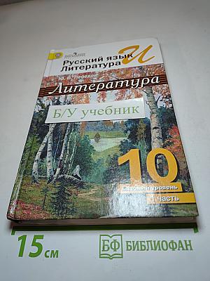 Русский язык и Литература. Литература. 10 класс. Базовый уровень. Часть 1