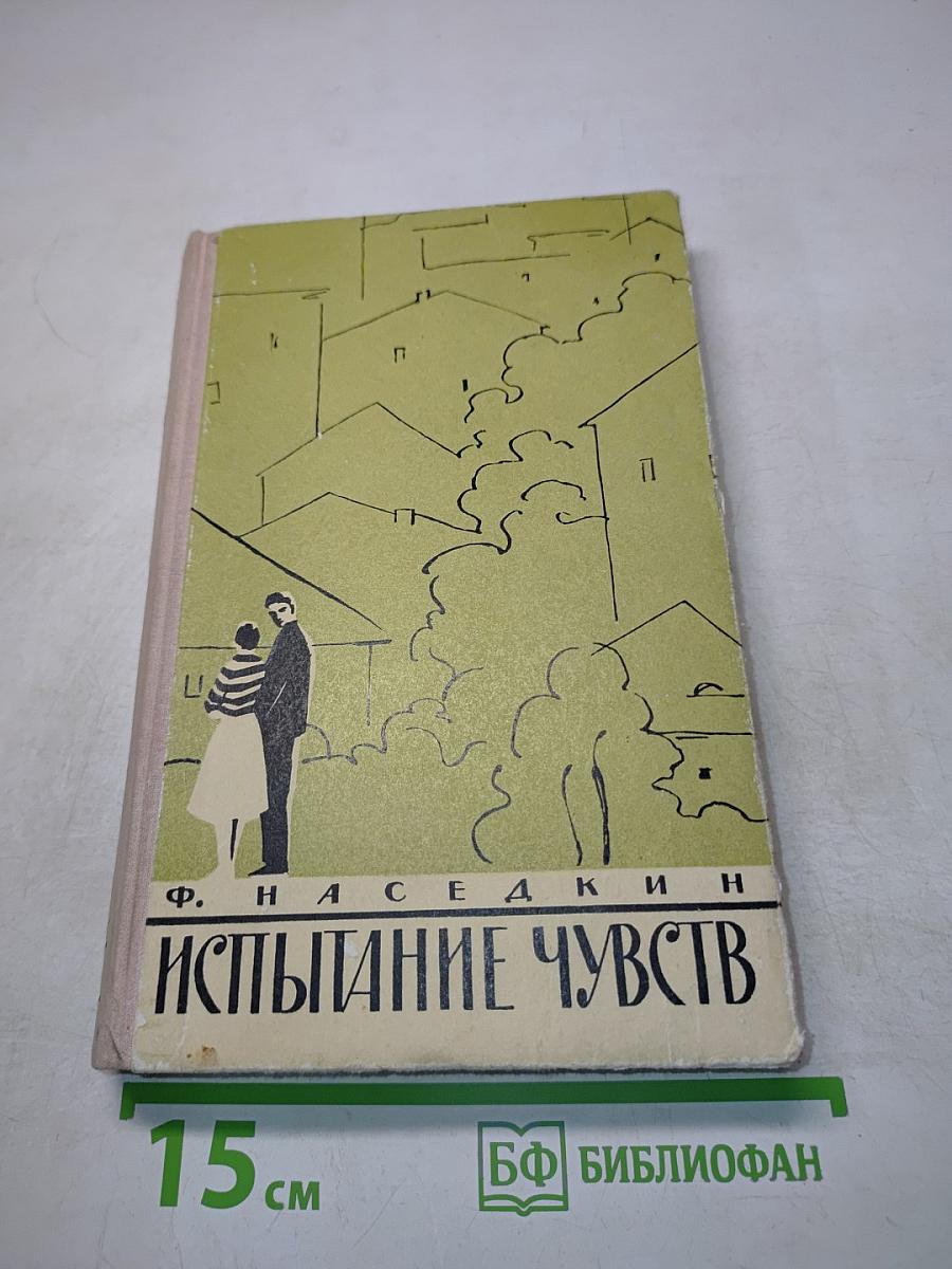 Испытание чувств