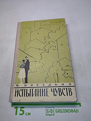 Испытание чувств