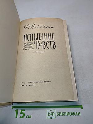 Испытание чувств