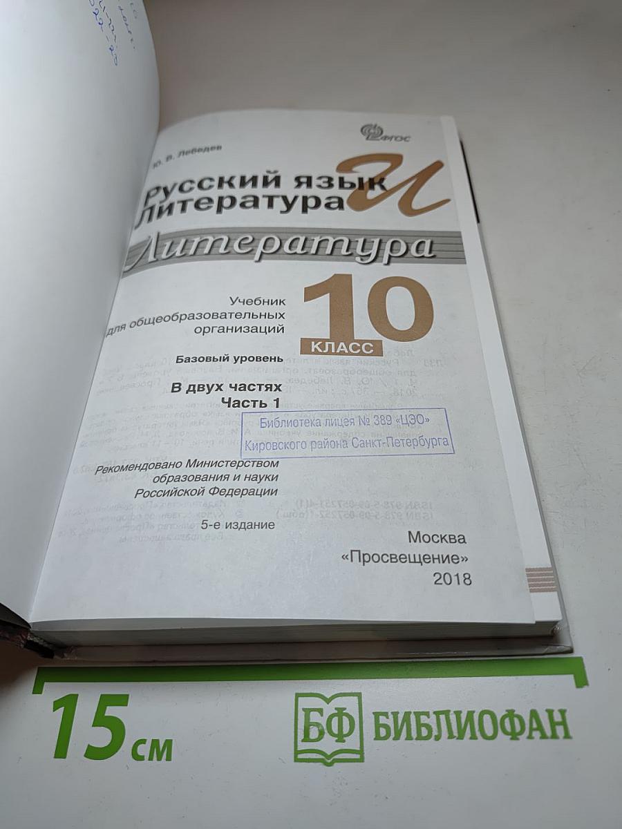Русский язык и Литература. Литература. 10 класс. Базовый уровень. Часть 1