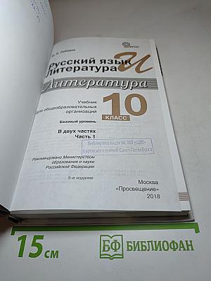 Русский язык и Литература. Литература. 10 класс. Базовый уровень. Часть 1