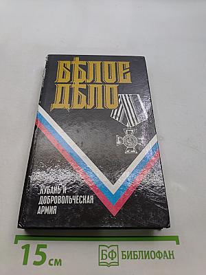 Белое дело. Кубань и Добровольческая армия