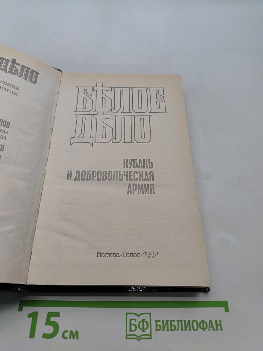 Белое дело. Кубань и Добровольческая армия