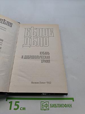Белое дело. Кубань и Добровольческая армия