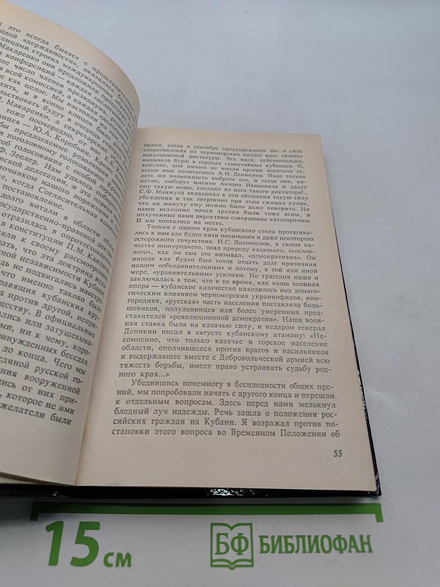 Белое дело. Кубань и Добровольческая армия