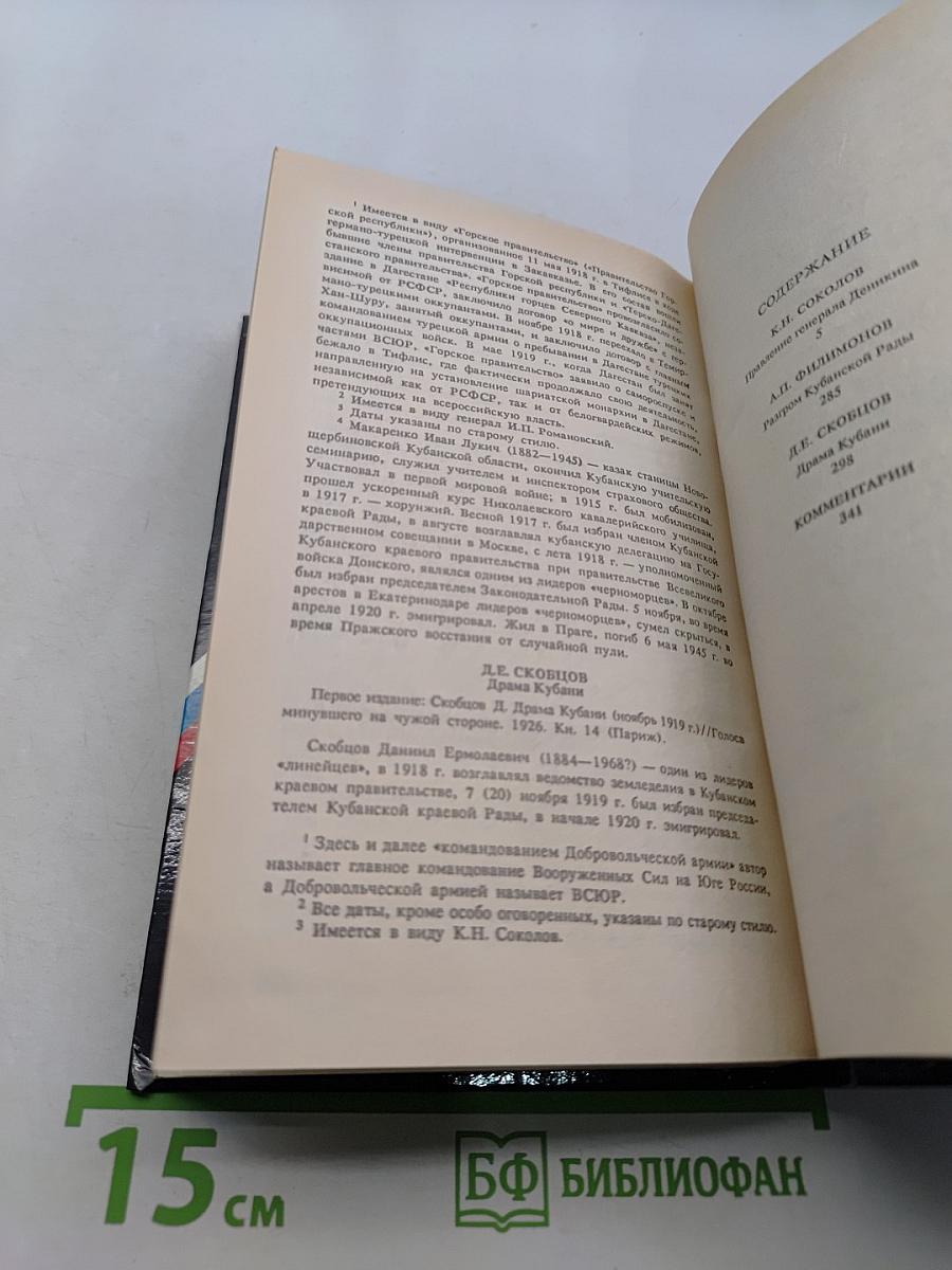 Белое дело. Кубань и Добровольческая армия