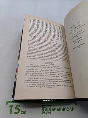Белое дело. Кубань и Добровольческая армия