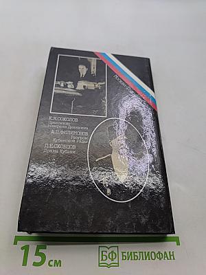 Белое дело. Кубань и Добровольческая армия