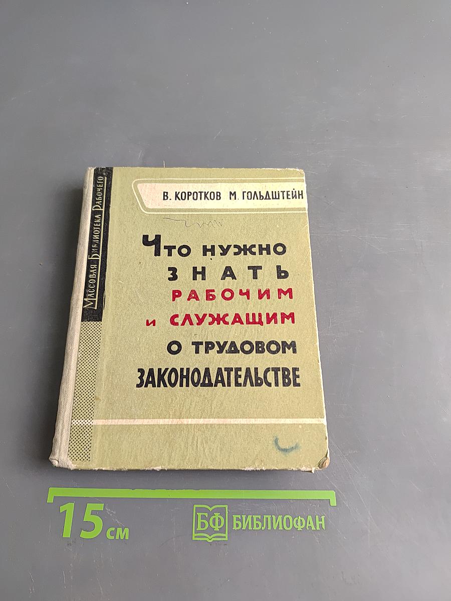 Что нужно знать рабочим и служащим о трудовом законодательстве