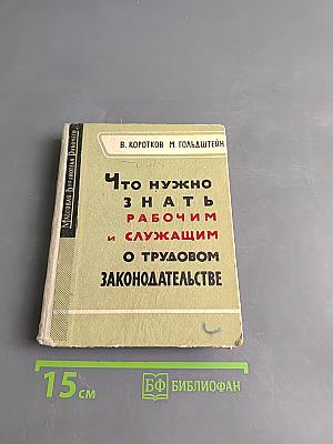 Что нужно знать рабочим и служащим о трудовом законодательстве