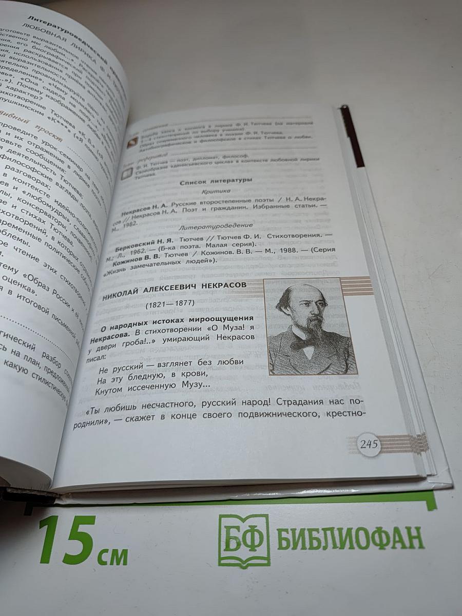 Русский язык и Литература. Литература. 10 класс. Базовый уровень. Часть 1