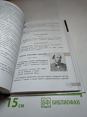 Русский язык и Литература. Литература. 10 класс. Базовый уровень. Часть 1