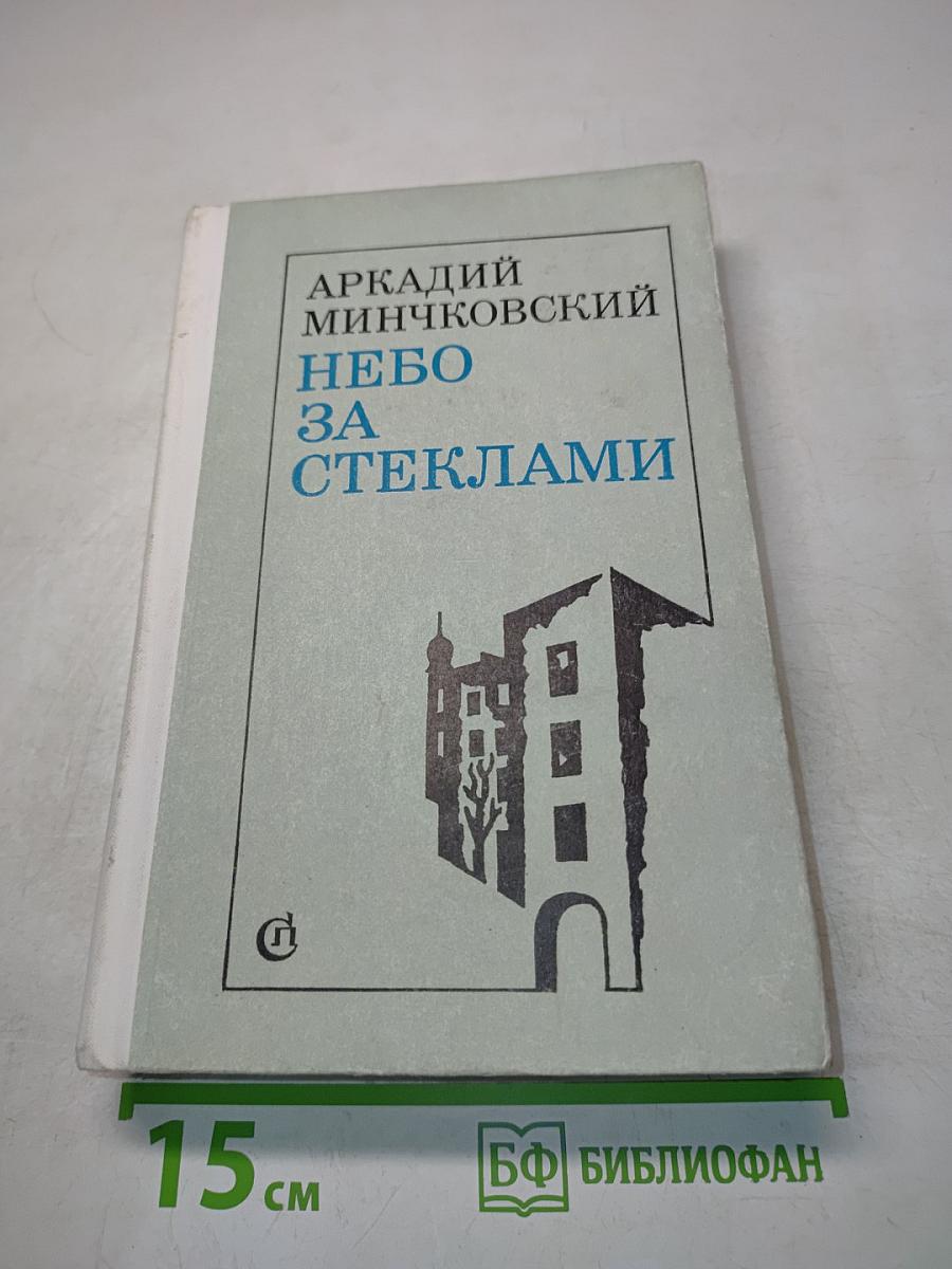 Небо за стеклами. Четыре повести