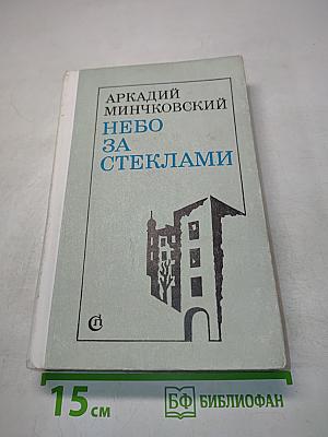 Небо за стеклами. Четыре повести