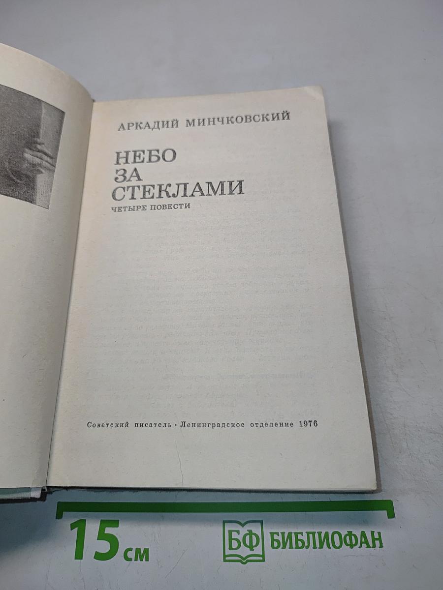 Небо за стеклами. Четыре повести