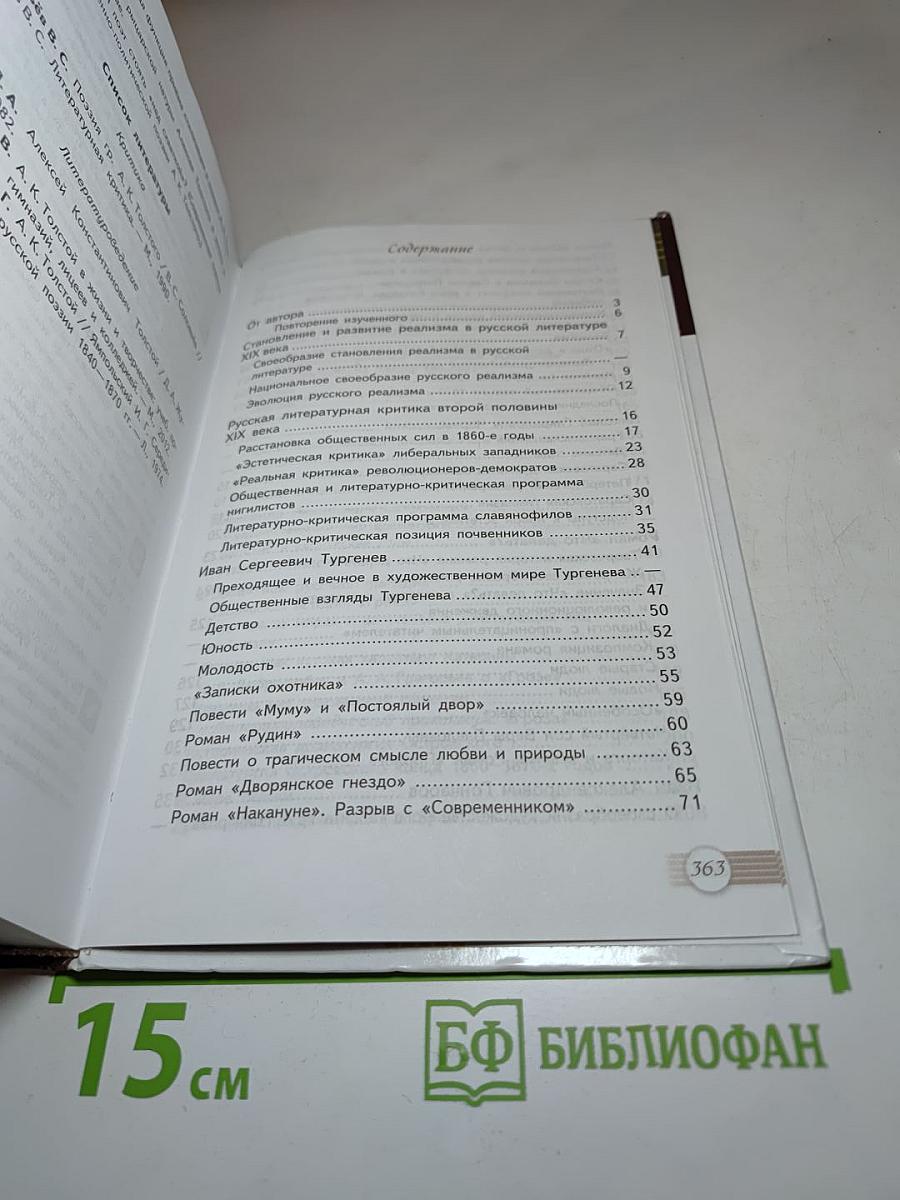 Русский язык и Литература. Литература. 10 класс. Базовый уровень. Часть 1