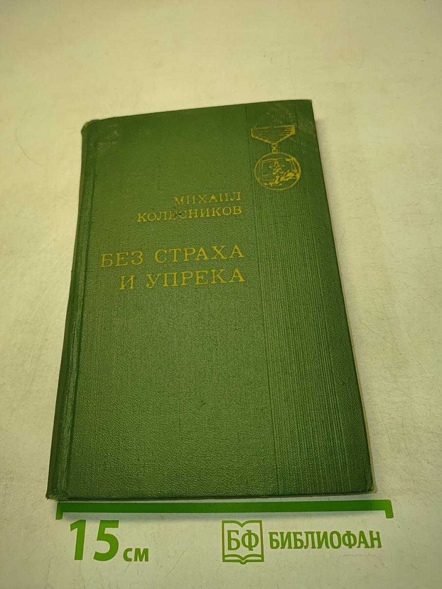 Без страха и упрека