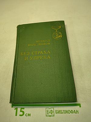 Без страха и упрека