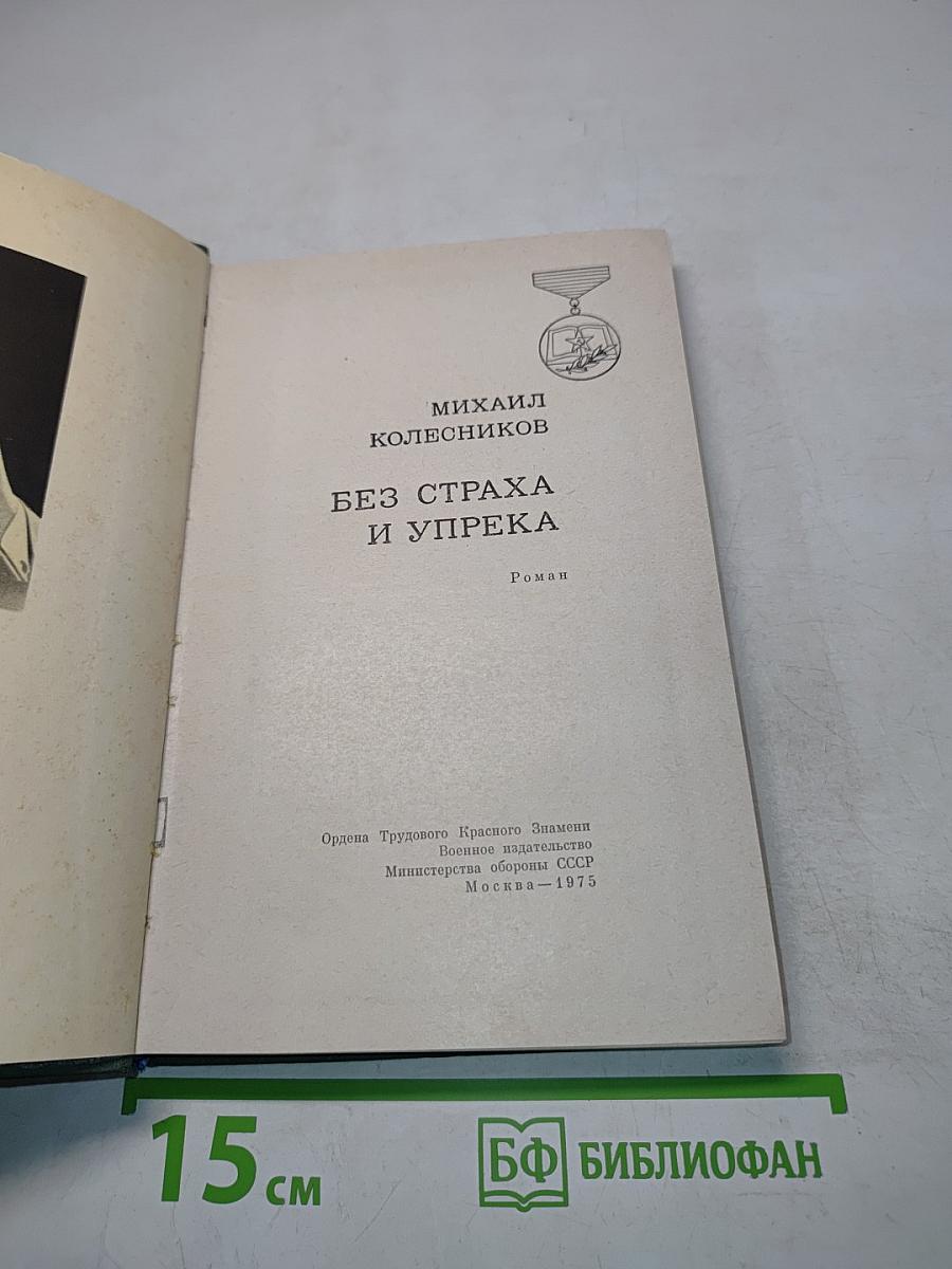 Без страха и упрека