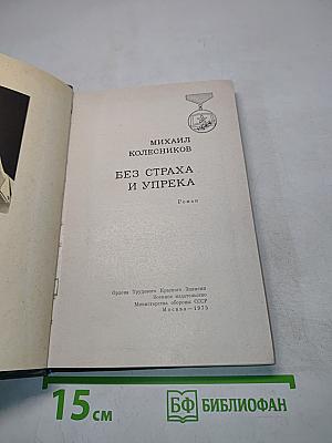 Без страха и упрека