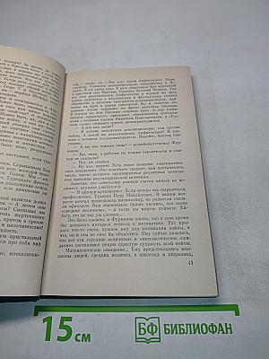 Без страха и упрека