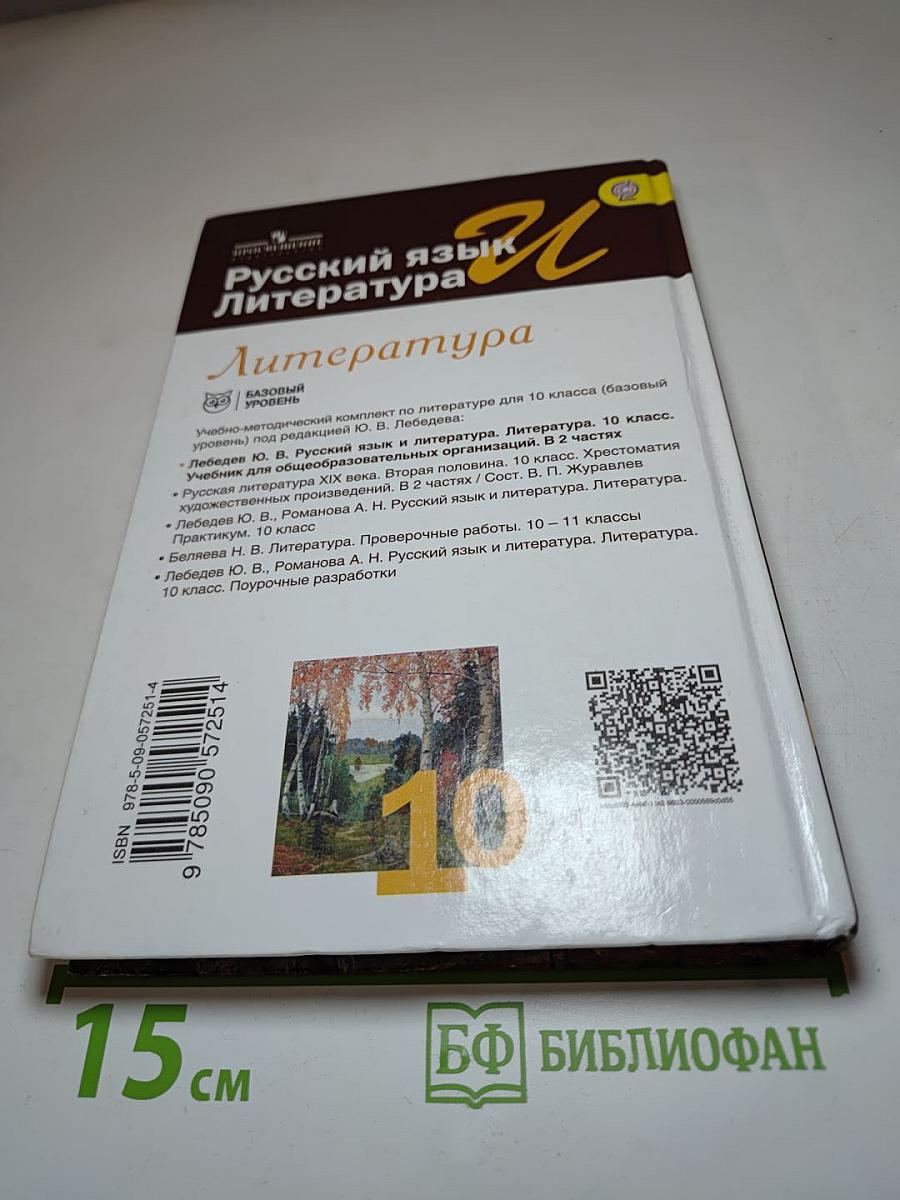 Русский язык и Литература. Литература. 10 класс. Базовый уровень. Часть 1