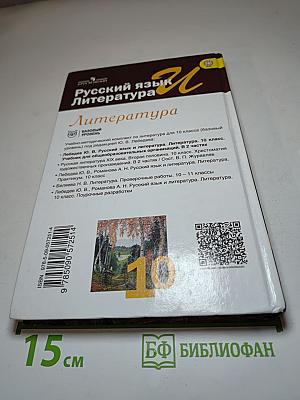 Русский язык и Литература. Литература. 10 класс. Базовый уровень. Часть 1