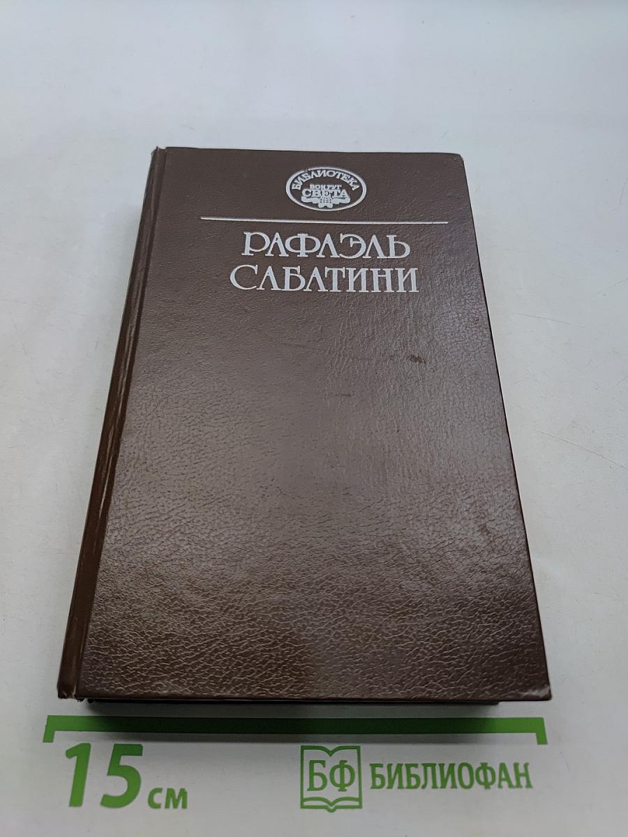 Морской ястреб. Фаворит короля