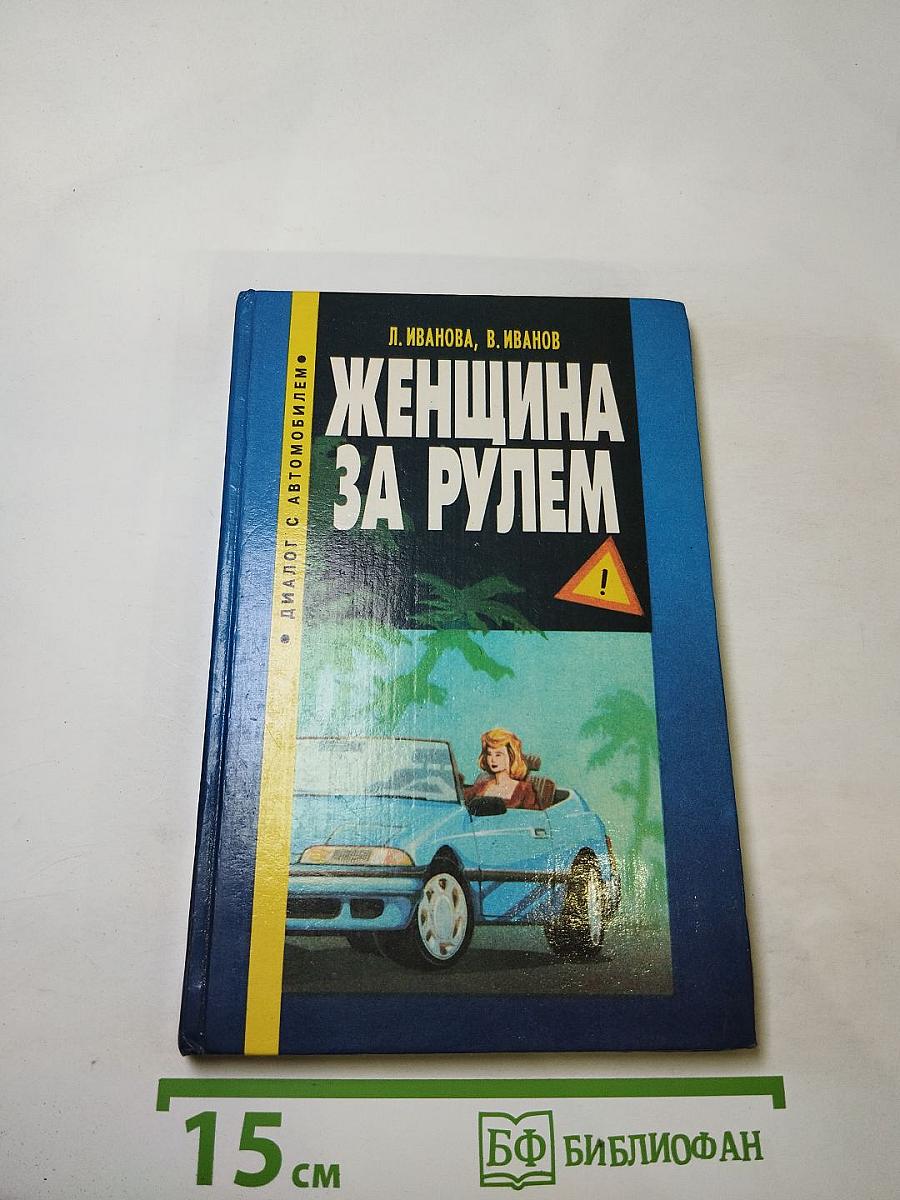 Женщина за рулем