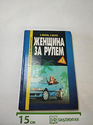 Женщина за рулем