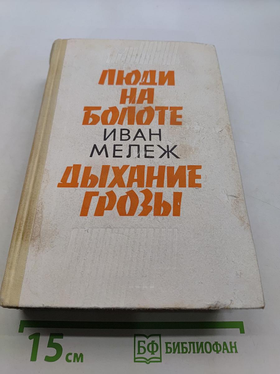 Люди на болоте. Дыхание грозы
