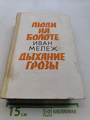 Люди на болоте. Дыхание грозы