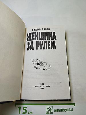 Женщина за рулем
